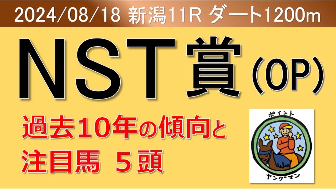 【NST賞2024】ヤングマン氏の過去10年の傾向と注目馬5頭の考察！！夏の風物詩とも言えるOPのハンデ戦！！人気馬も穴馬も魅力たっぷりの馬に注目