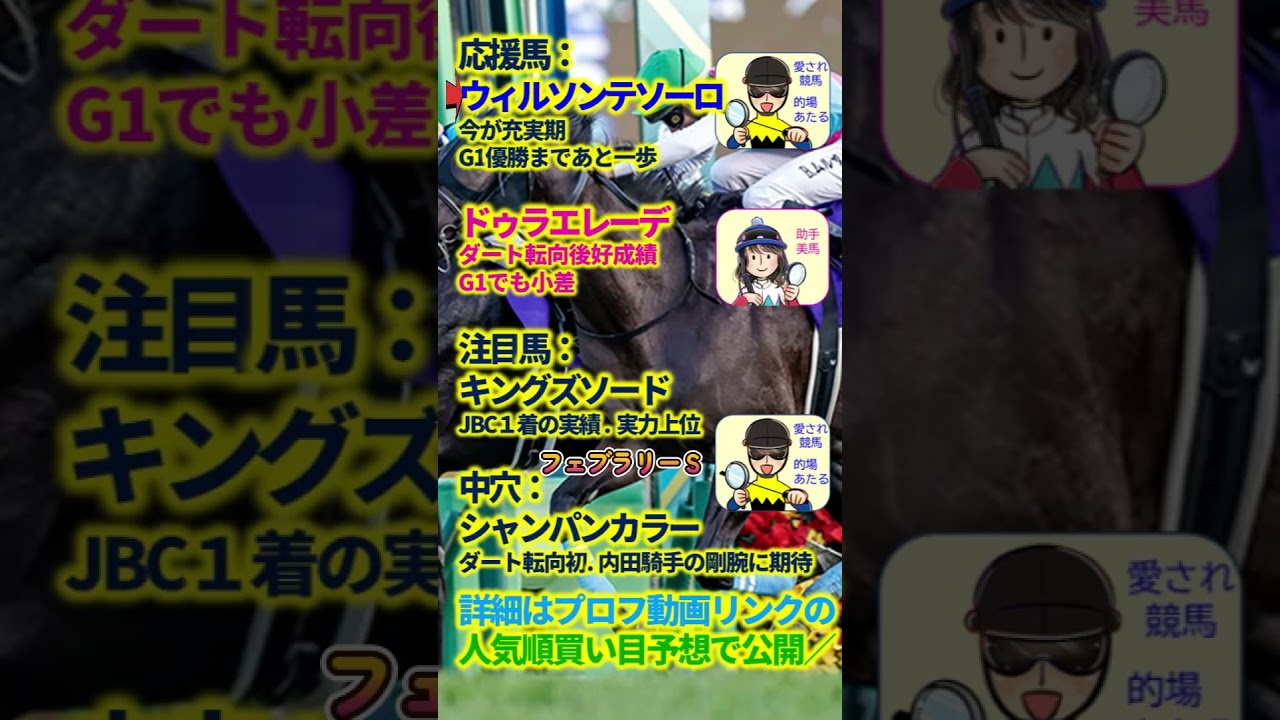 【投資競馬塾】フェブラリーステークス（G2)☆あたると美馬の応援馬・注目馬・中穴☆過去10年分析　#shorts