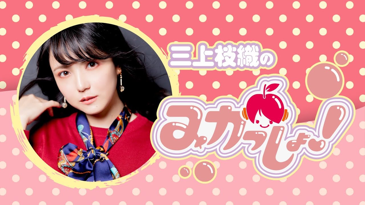 三上枝織のみかっしょ！　2024年8月15日配信【パーソナリティ：#三上枝織】【#みかっしょ！】