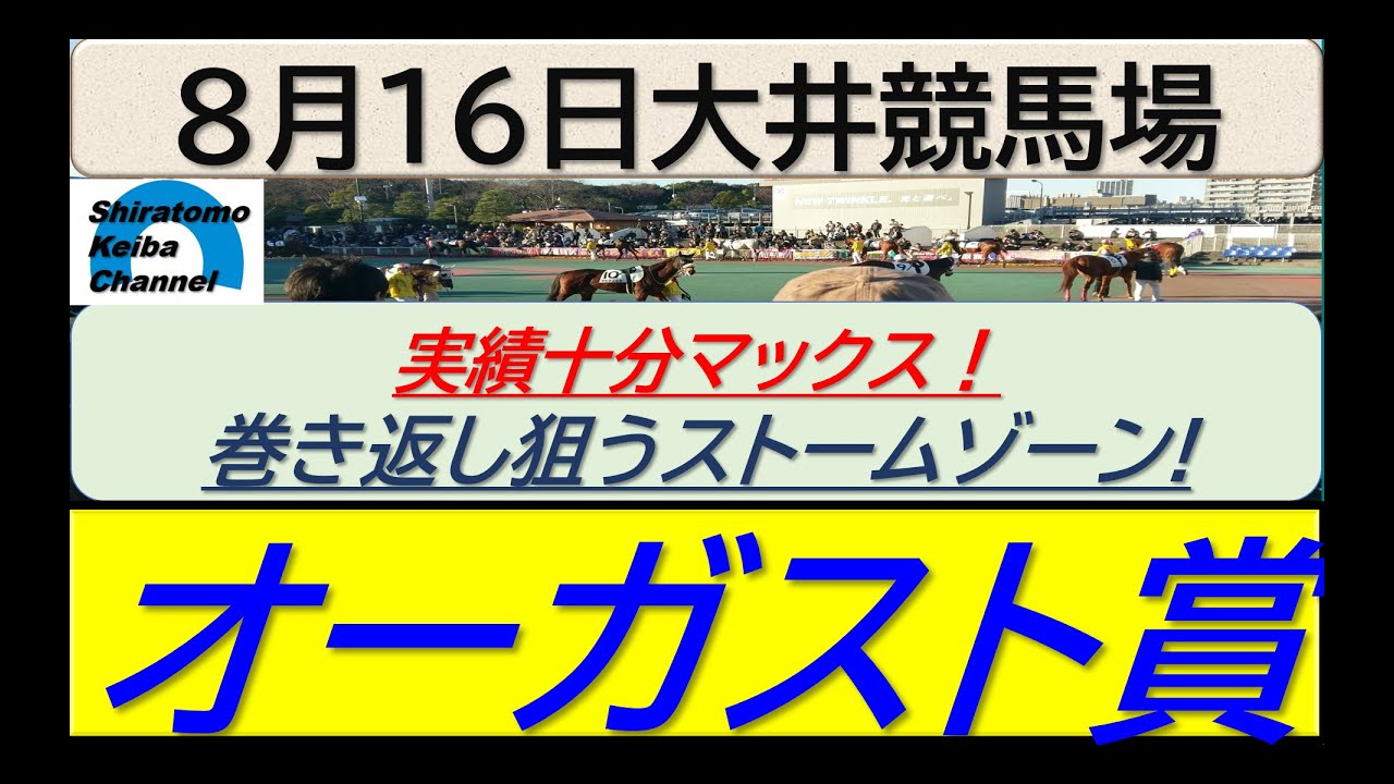 【競馬予想】オーガスト賞！～２０２４年８月１６日 大井競馬場 ：８－４３