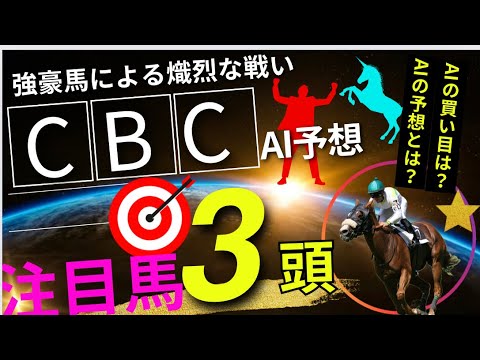 【AI予想】【CBC賞2024】CBC賞のAIの本命は〇〇！！穴馬は〇〇！AIはどんな買い方をする？CBC賞 2024の予想！AIはどんな展開になると予想する？