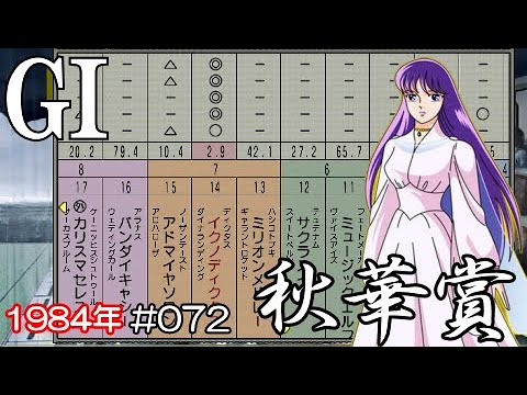 ウイポ 7 2013 PSP #072 イクノディクタス 秋華賞
