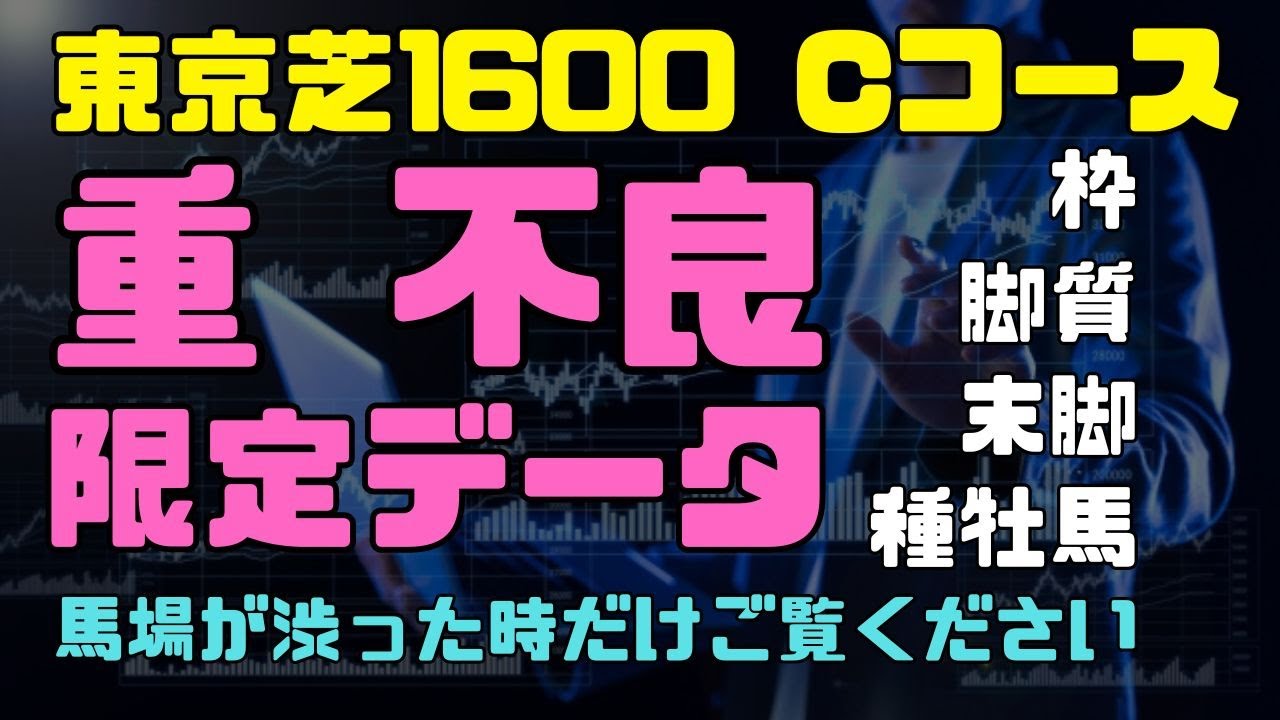 「安田記念2024」重・不良データ
