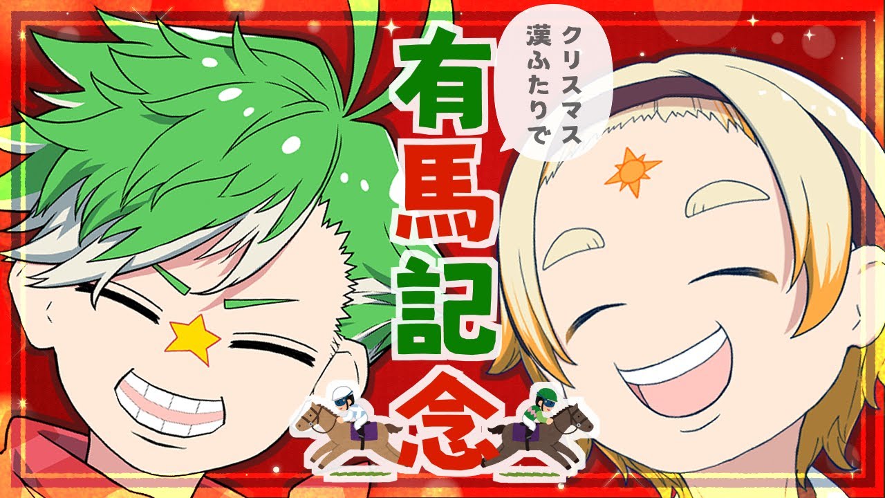 【大門地リューゴン】VOMS♂のクリスマスは........有馬記念だろ!!!!!!【善額サンパロー】