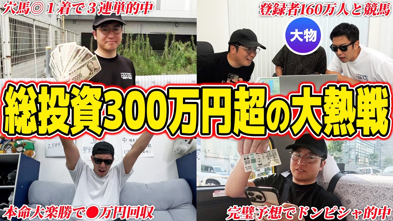 【大物登場】爆勝ちプロ馬券師の勢いが止まらない！！完璧的中連発で衝撃の結末に…！！