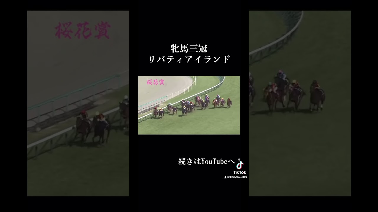 【競馬】【牝馬三冠】2024年、天皇賞秋に出走予定のリバティアイランドのレース集！続きは動画で！