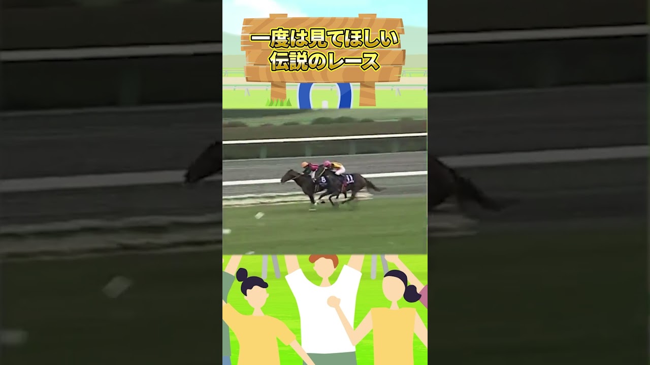 一度は見てほしい伝説のレース #スプリンターズステークス #競馬 #フラワーパーク #エイシンワシントン #写真判定
