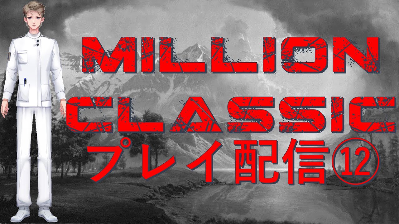 【MILLIONCLASSIC】距離も馬場も無視する無骨人間　現役nurse那須野ゲイルMILLION CLASSIC配信その12【個人勢Vtuber　新人Vtuber　麻雀Vtuber】