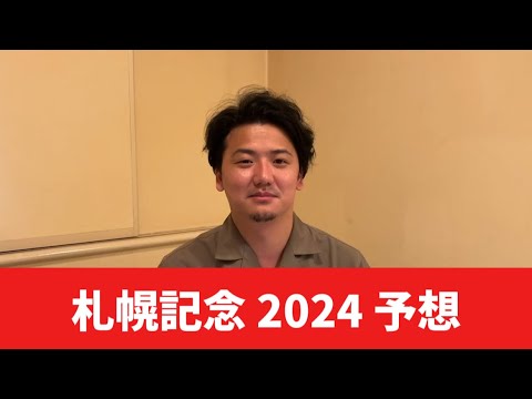 【札幌記念2024】【予想】今年の札幌の馬場はここがポイント！評価を上げたい馬はこの馬です！