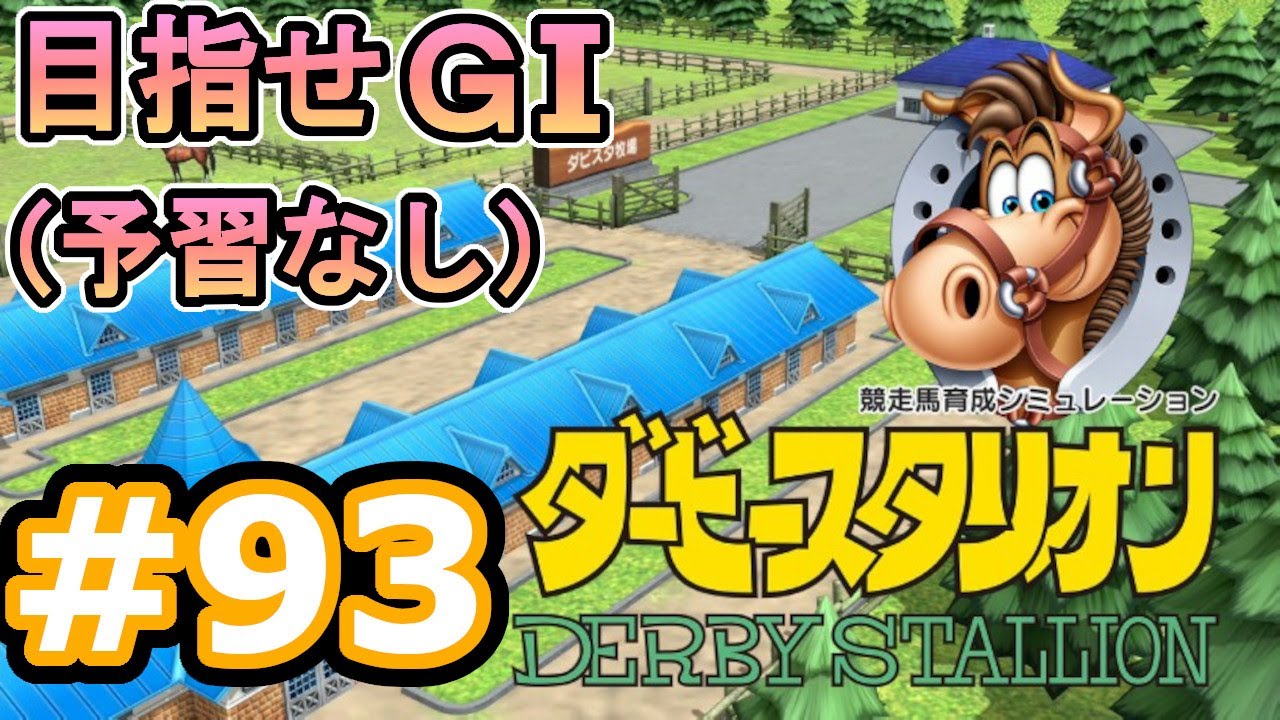目指せＧⅠ#93　予習なしでどこまで　【ダビスタSwitch】