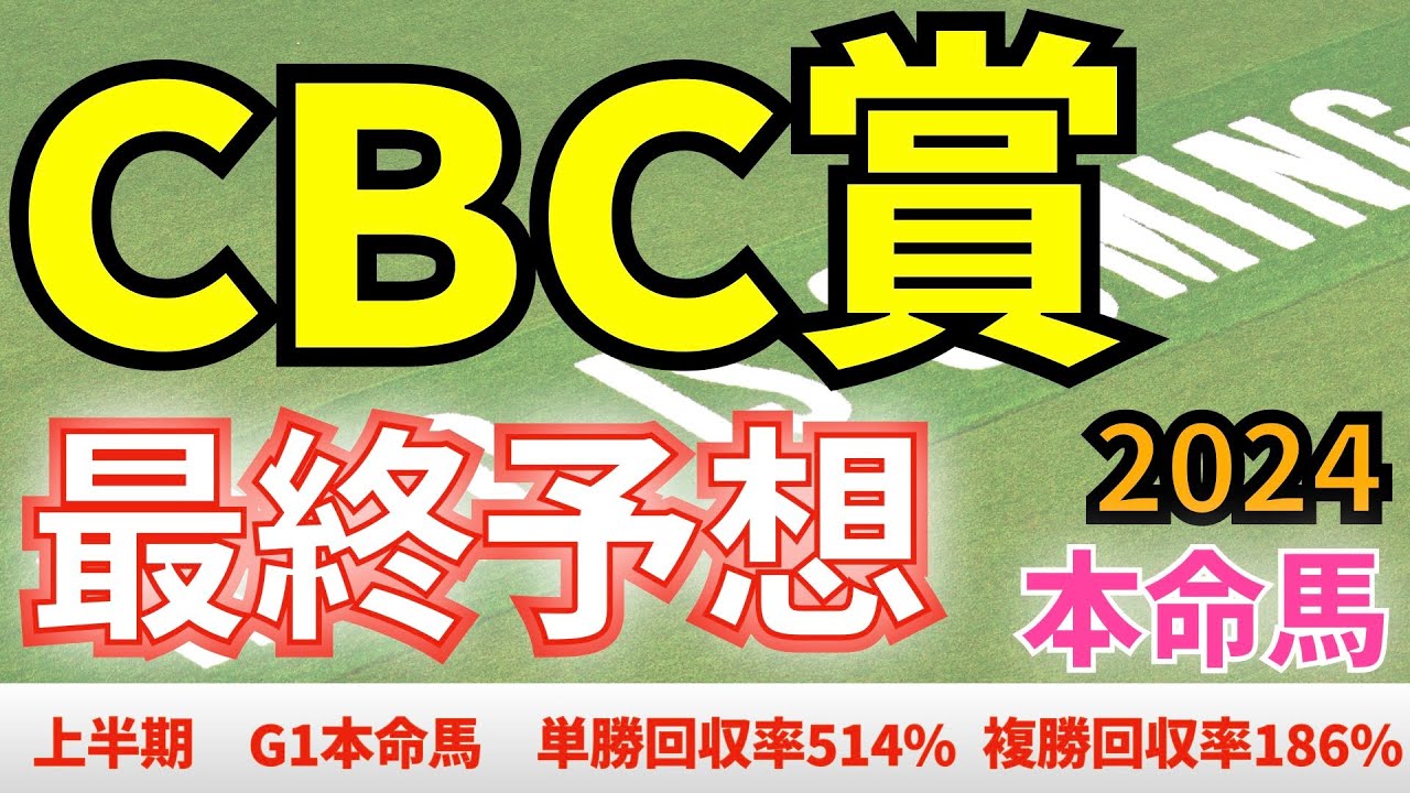 【CBC賞2024】最終予想　実績馬アグリか、上がり馬キタノエクスプレスか、本命はあの馬！　【競馬予想】