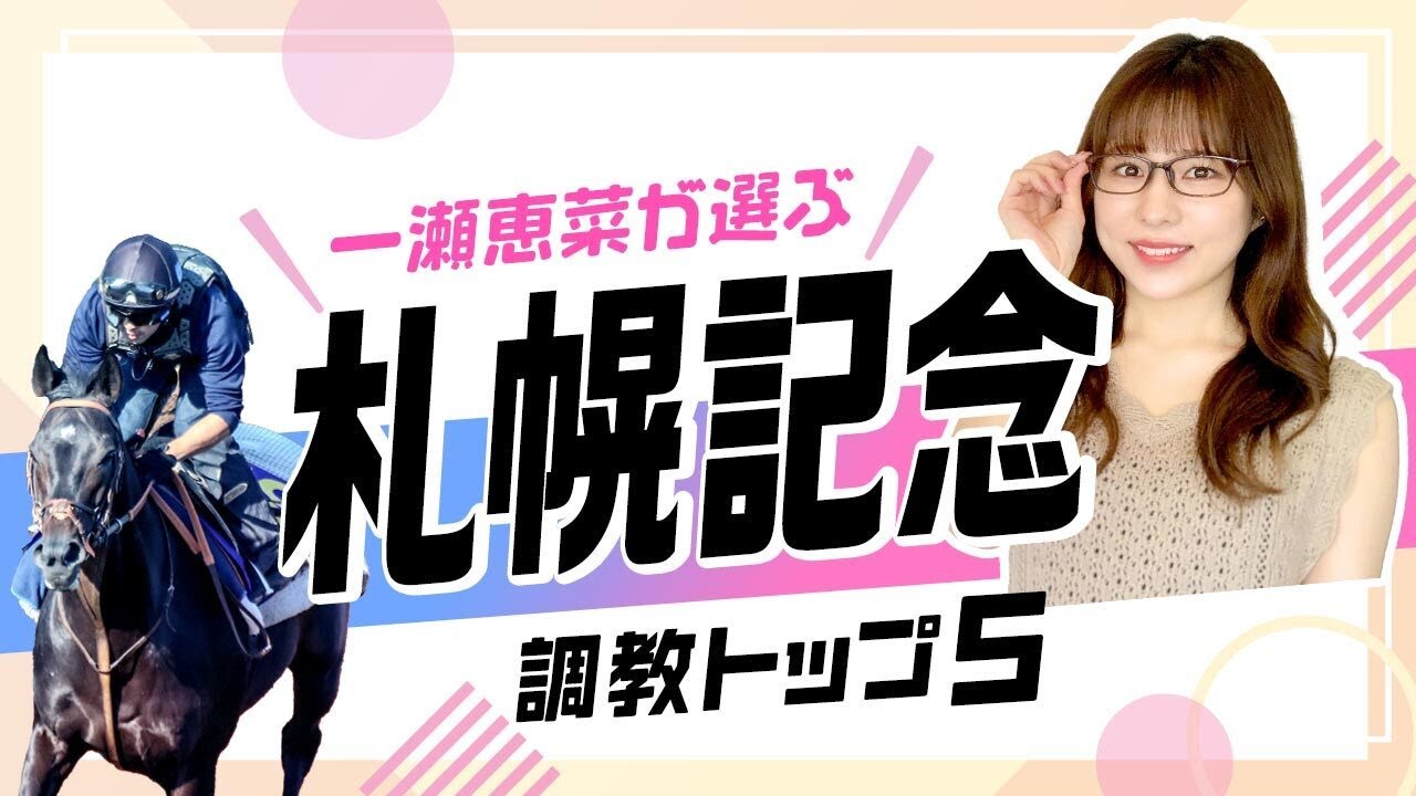 【札幌記念2024予想】プログノーシスを抑えて1位にランクインしたのは上昇度に注目のあの伏兵！