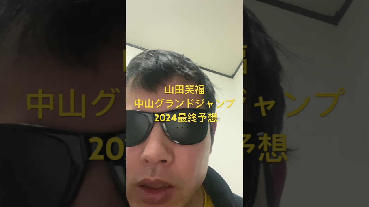 中山グランドジャンプ 2024最終予想#世界一当たる競馬予想 #目指してます #世界一当たる #競馬予想