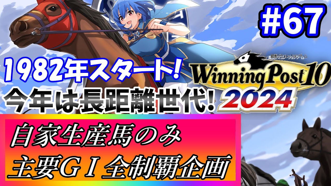 【ウイニングポスト10 2024】世界中の大G1を制覇する！ #67【最強生産馬への道 ゲーム実況】