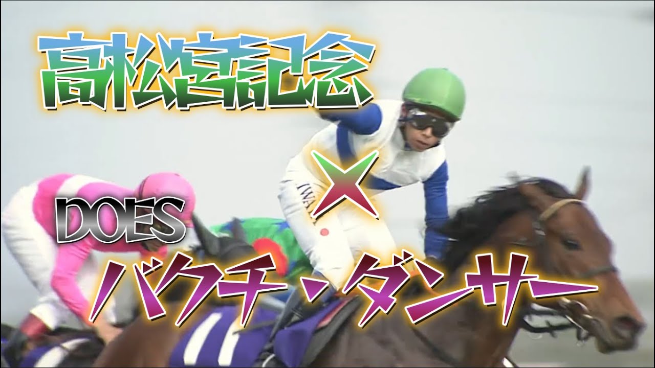競馬MAD　バクチ・ダンサー ~高松宮記念~