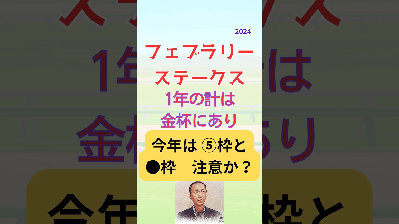 【フェブラリーS】予想準備データ　「フェブラリーステークス2024」サイン予想 #shorts #フェブラリーステークス #フェブラリーs