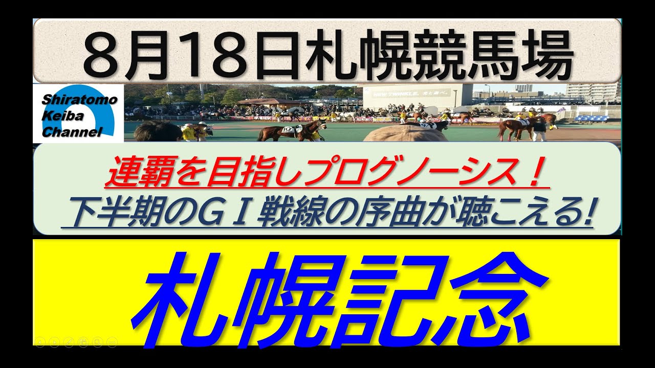 【競馬予想】GⅡ札幌記念！～２０２４年８月１８日 札幌競馬場 ：８－４５
