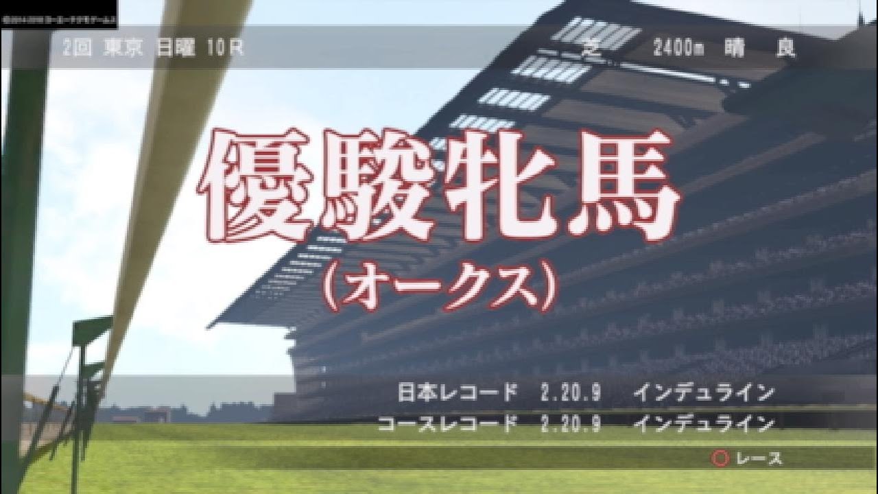 Winning Post8 2018 マクミランキセキ G1 優駿牝馬(オークス)