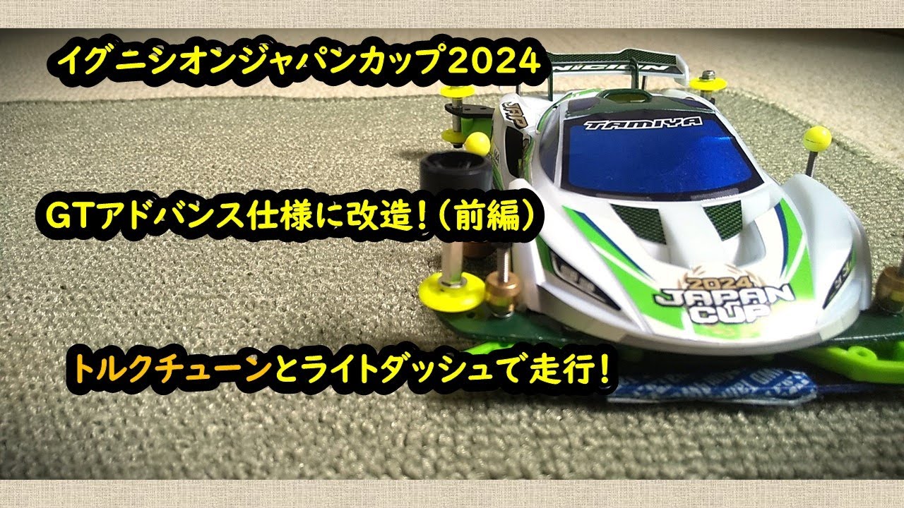 【ミニ四駆】イグニシオンジャパンカップ2024をGTアドバンス仕様に改造し、トルクチューンとライトダッシュで走行！（前編）ちょっとシンプルセッティングすぎたかも・・・