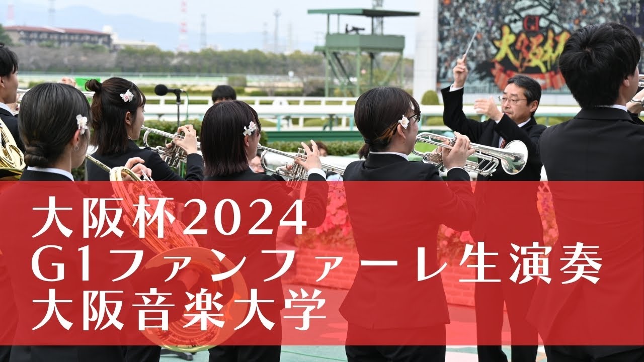 【大阪杯2024】G1ファンファーレ生演奏〈大阪音楽大学〉