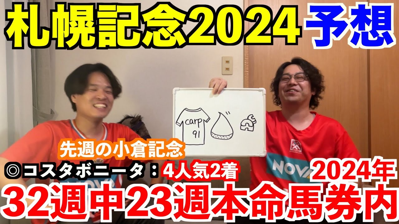 【札幌記念2024予想】本命発表！！先週◎コスタボニータ4人気2着！2024年重賞予想32週中23週本命馬券内！