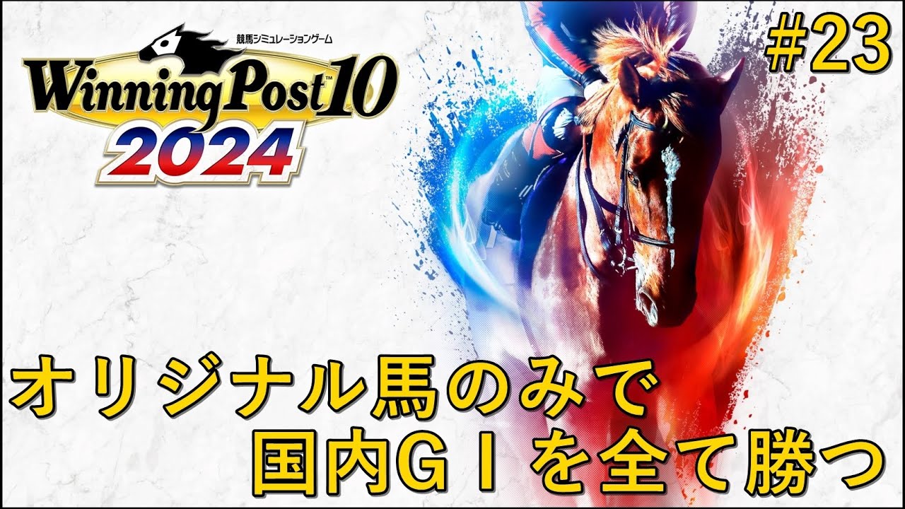 [Winning Post10 2024]オリジナル馬のみで国内GⅠを全て勝ったら即終了#23[開始時20/37]