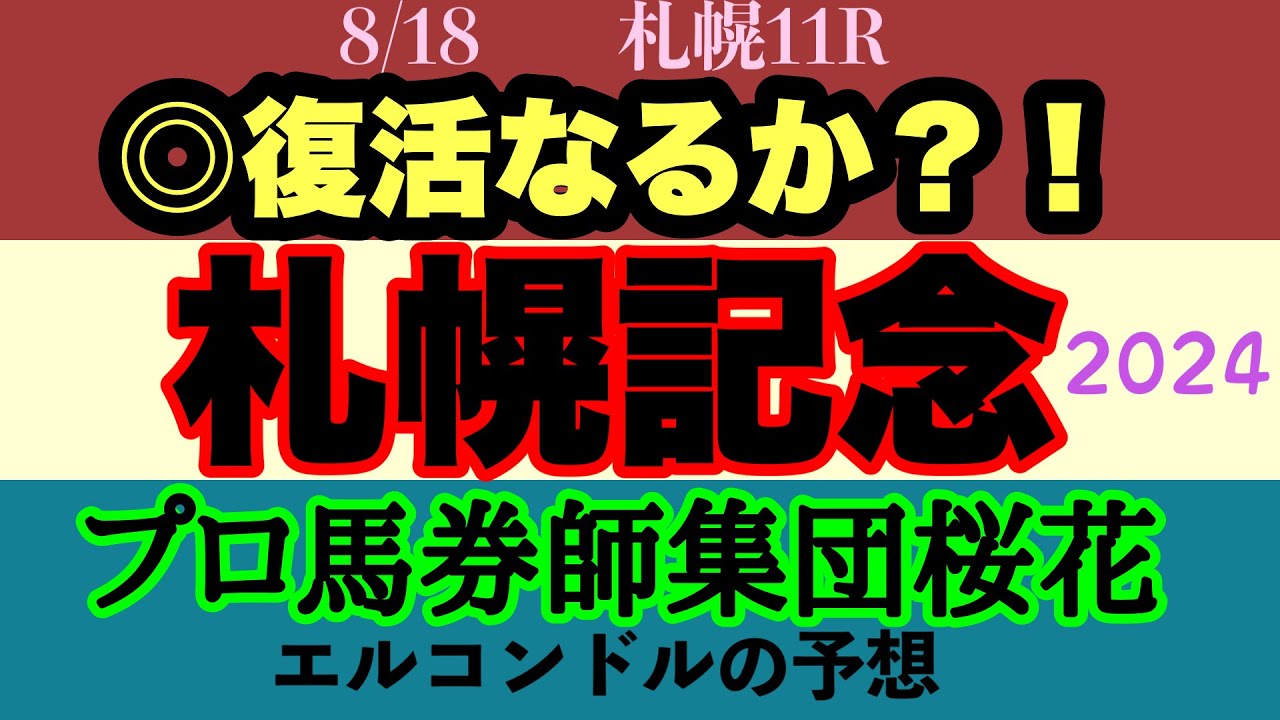 エルコンドル氏の札幌記念2024予想！！さぁ夏の大一番が始まる！シャフリヤールかプログノーシスか？それともここで復活！それとも伏兵台頭？
