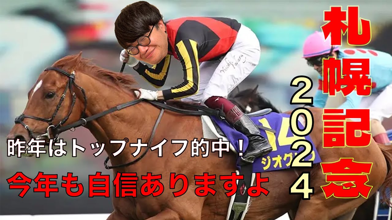 本命対抗的中！㊗️【札幌記念2024本命発表】プログノーシスよりもドンピシャな1頭見つけました