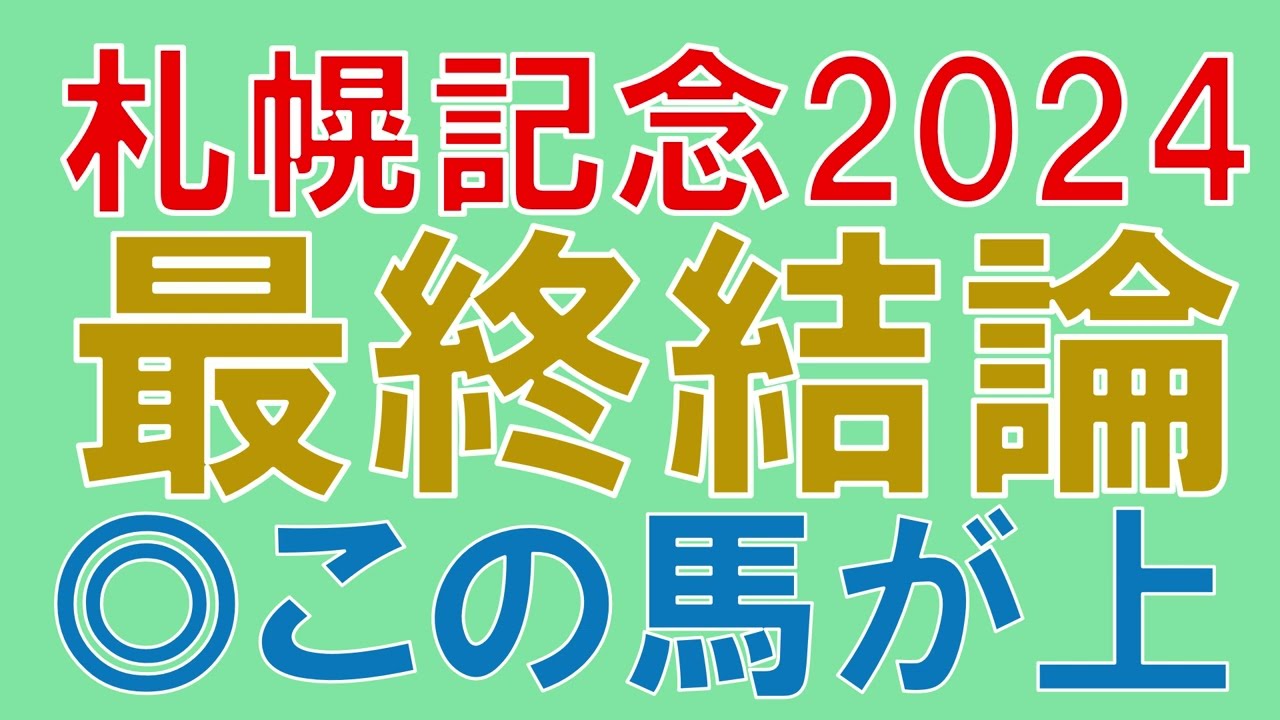札幌記念 2024 最終結論　プログノーシスの勝利か？　気になる本命は？　穴馬情報も