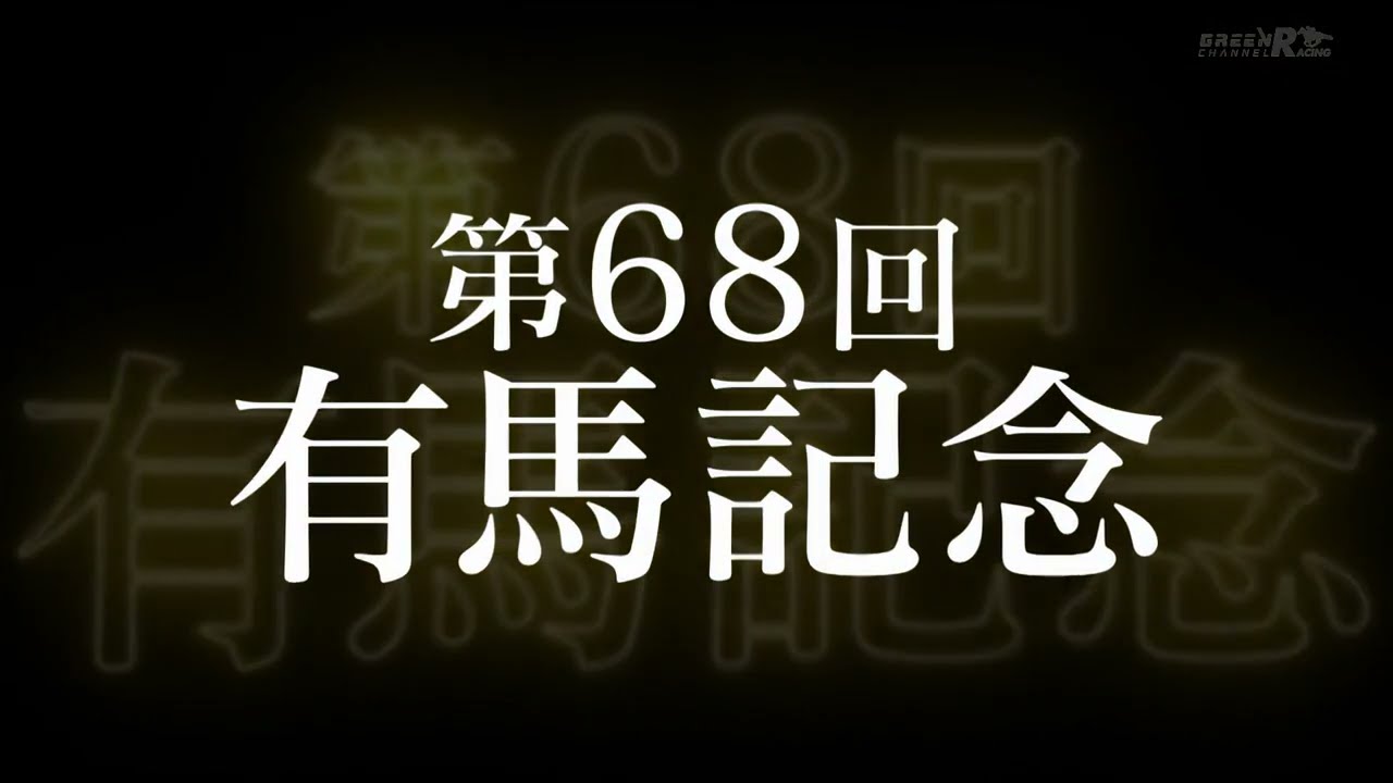 2023年有馬記念　ドウデュース