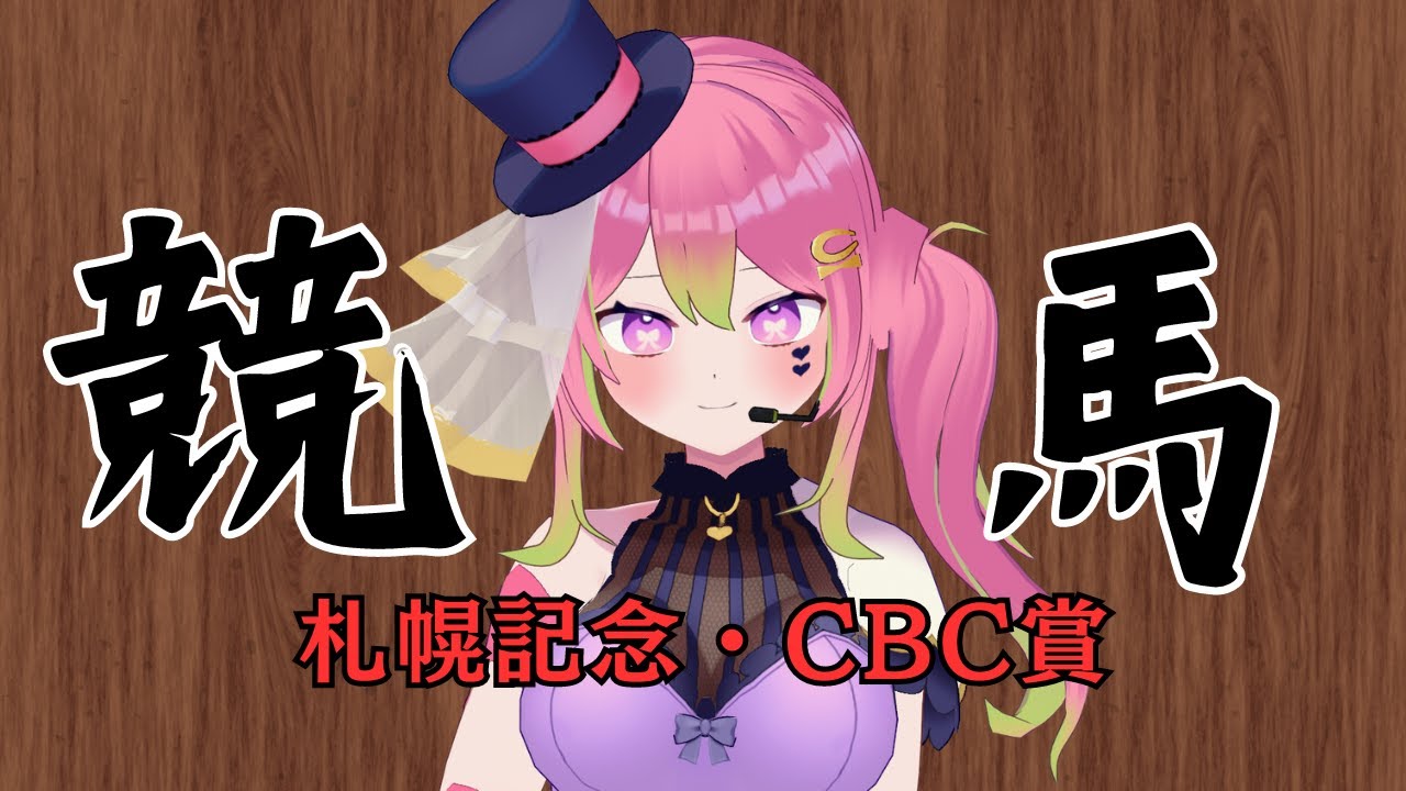 【競馬】#札幌記念 #CBC賞 同時視聴【箱乃なかみ】