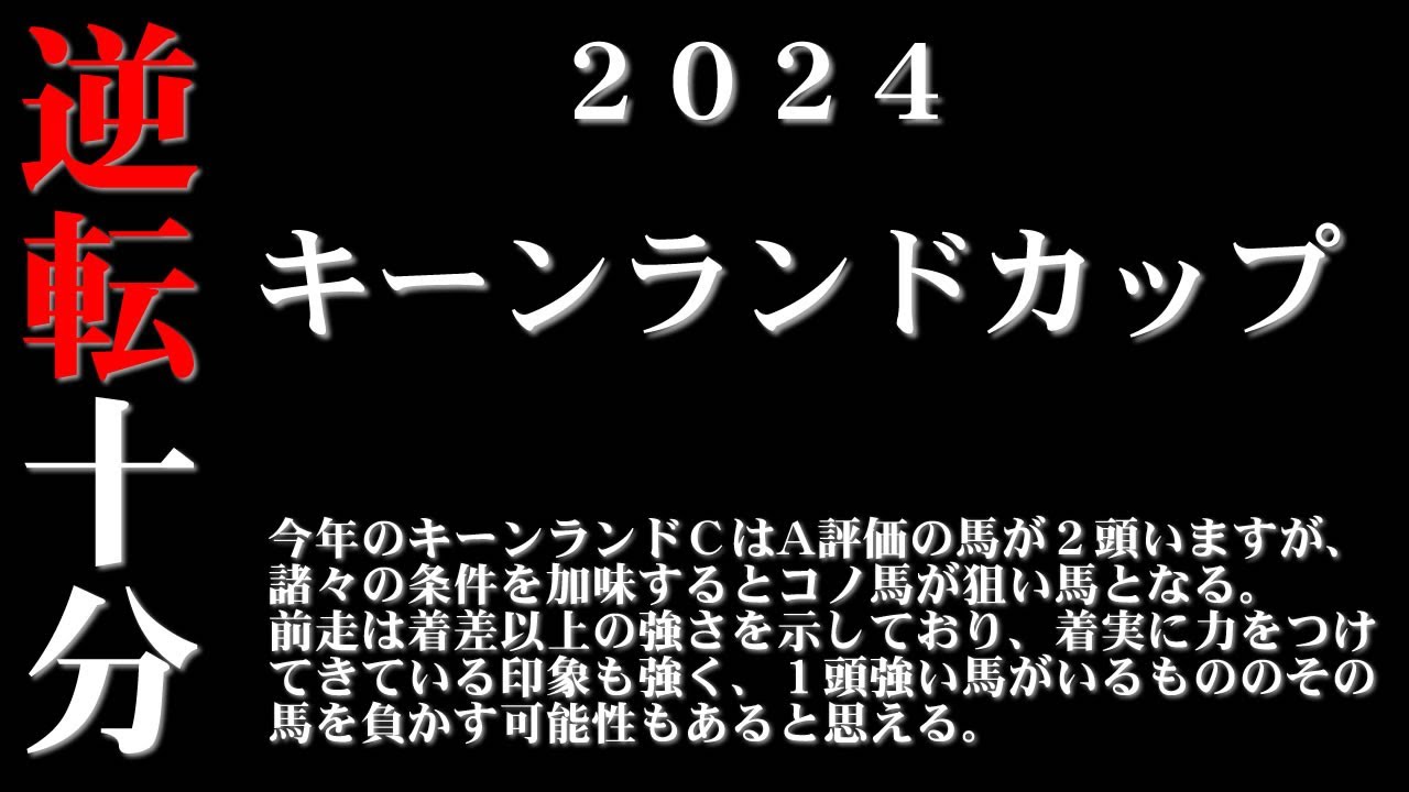 【ゼロ太郎】「キーンランドカップ2024」出走予定馬・予想オッズ・人気馬見解