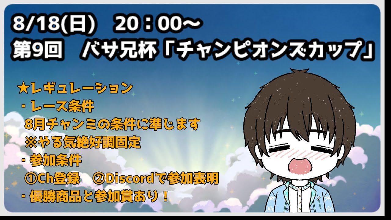 【ウマ娘】バサ兄杯第9回-チャンピオンズカップ- 最強なのは誰だ！？【#バサ兄杯/#初見さん歓迎】