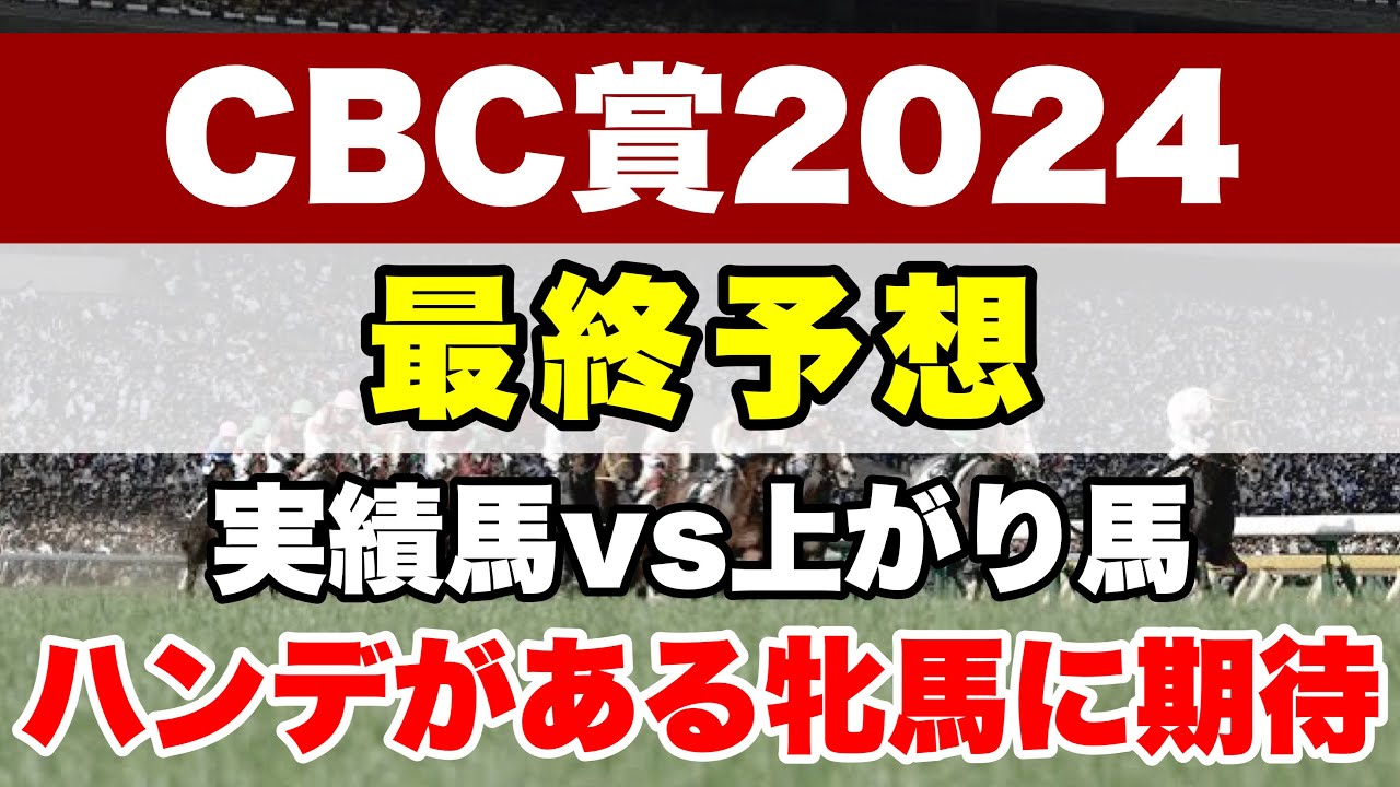 【CBC賞2024】ピューロマジック回避で大混戦!!ハンデを活かして重賞タイトルへ【最終予想】