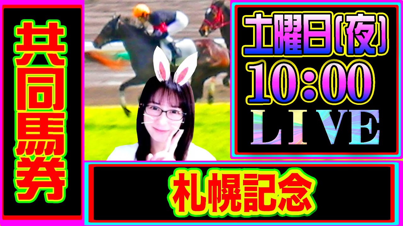 札幌記念2024共同馬券購入ライブ配信