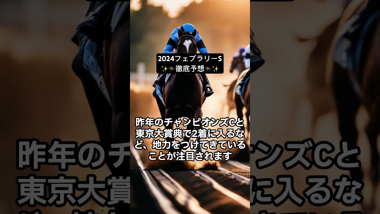 2024年フェブラリーステークス徹底予想🏇✨久々のGIに胸踊りますね🤭#競馬予想 #競馬 #フェブラリーステークス2024#競馬