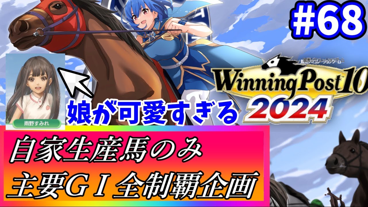 【ウイニングポスト10 2024】世界中の大G1を制覇する！ #68【最強生産馬への道 ゲーム実況】