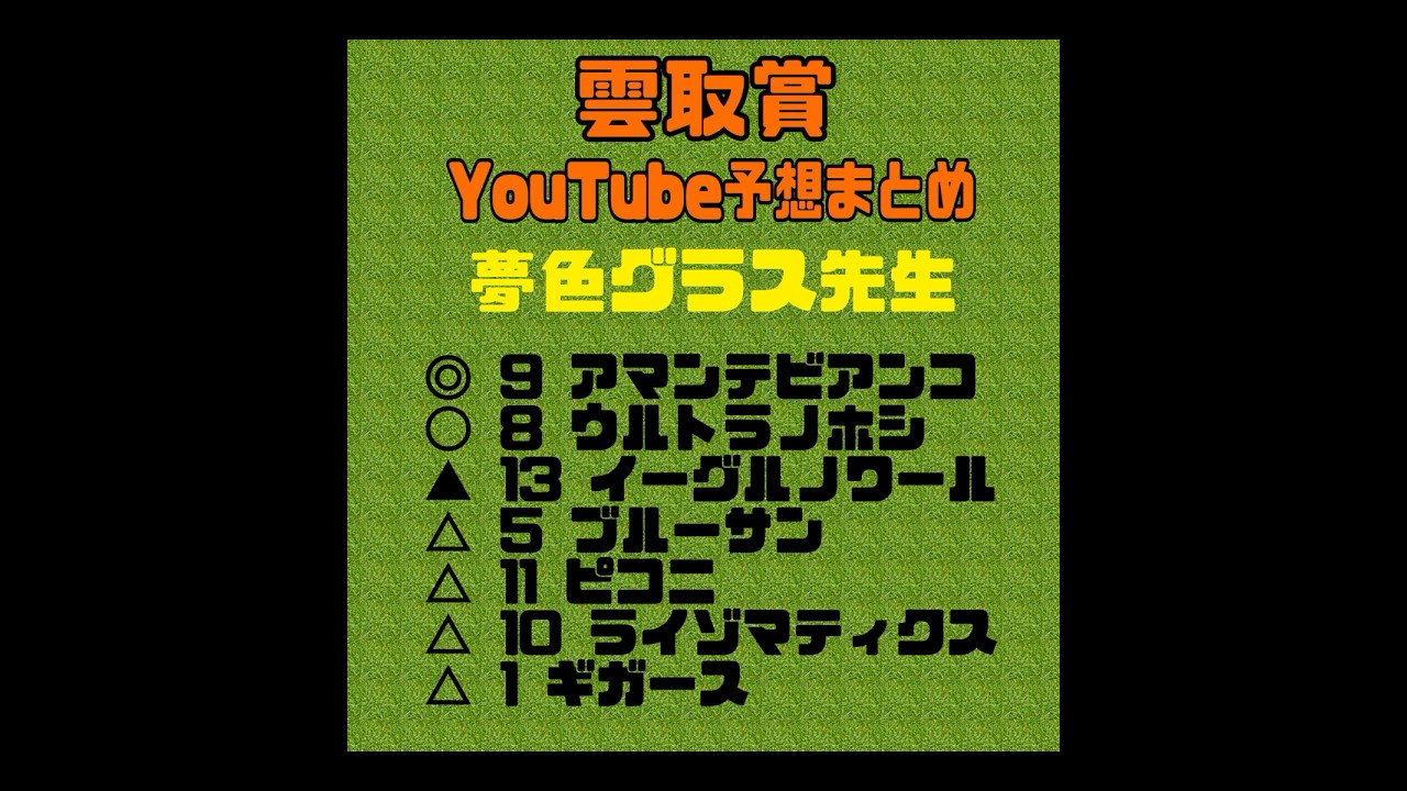 2024雲取賞予想　競馬YouTubeまとめ　#フェブラリーステークス　#競馬予想　#地方競馬