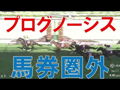 札幌記念 レース回顧  2024 プログノーシスが飛んだ理由　CBC賞の回顧も
