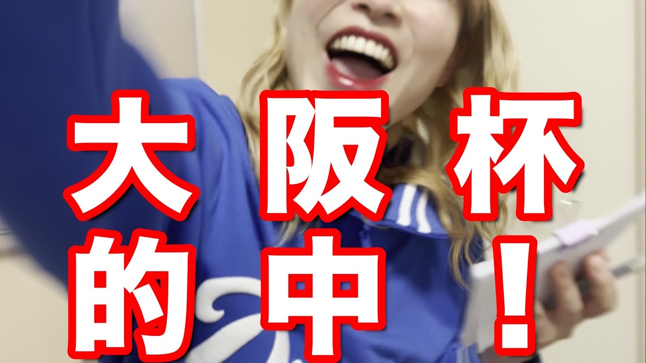 【競馬女子】GI 大阪杯を賭ける！！！