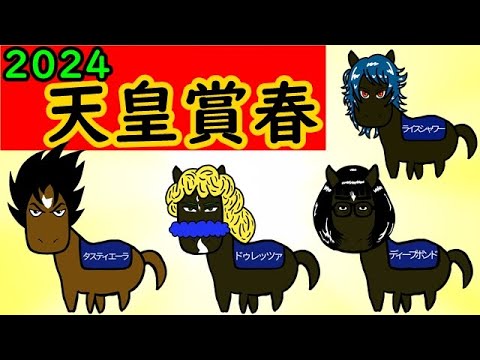 【モニタリング】2024天皇賞春 直前の様子