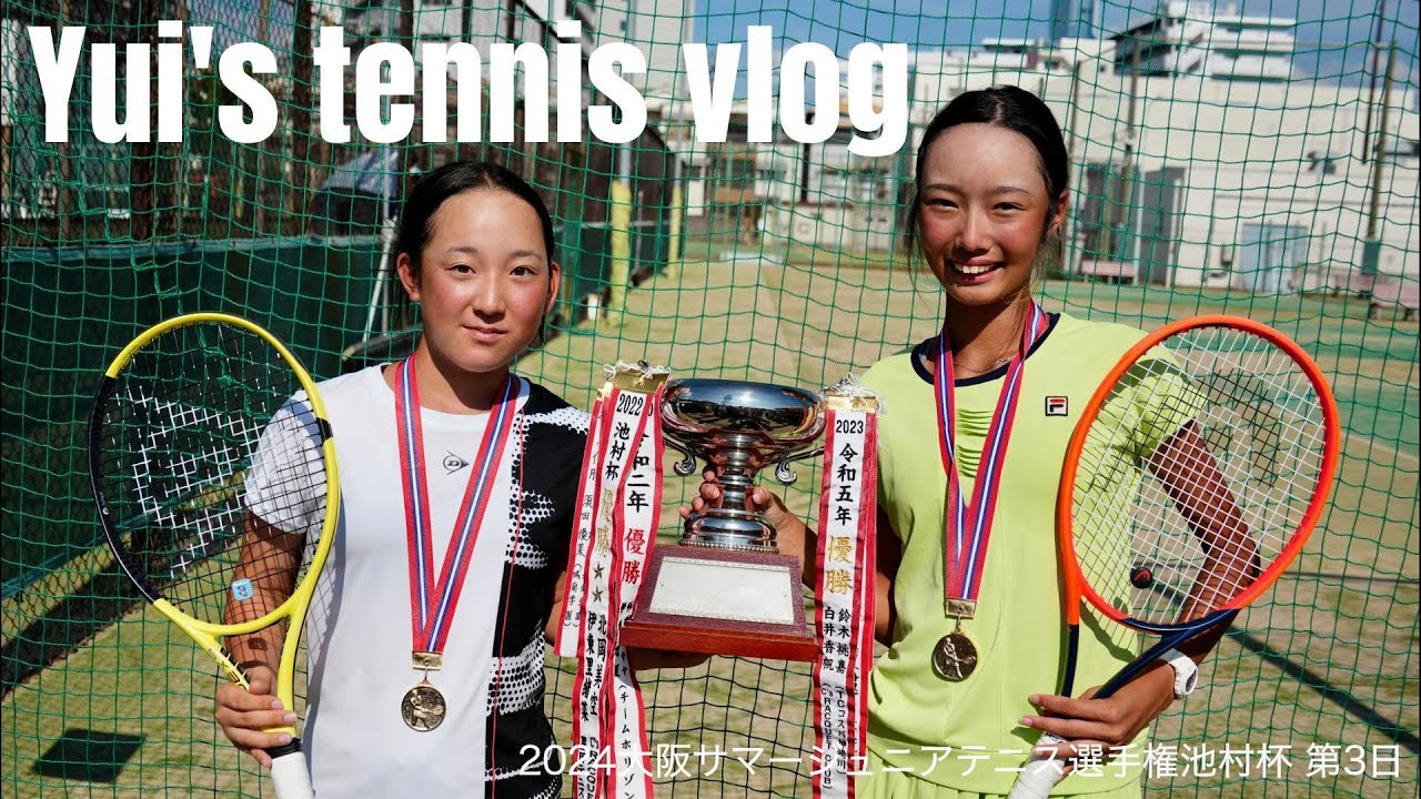 【Yui's tennis vlog】2024大阪サマージュニアテニス選手権池村杯 第3日  |  junior tennis ジュニアテニス テニス juniortennis α6700