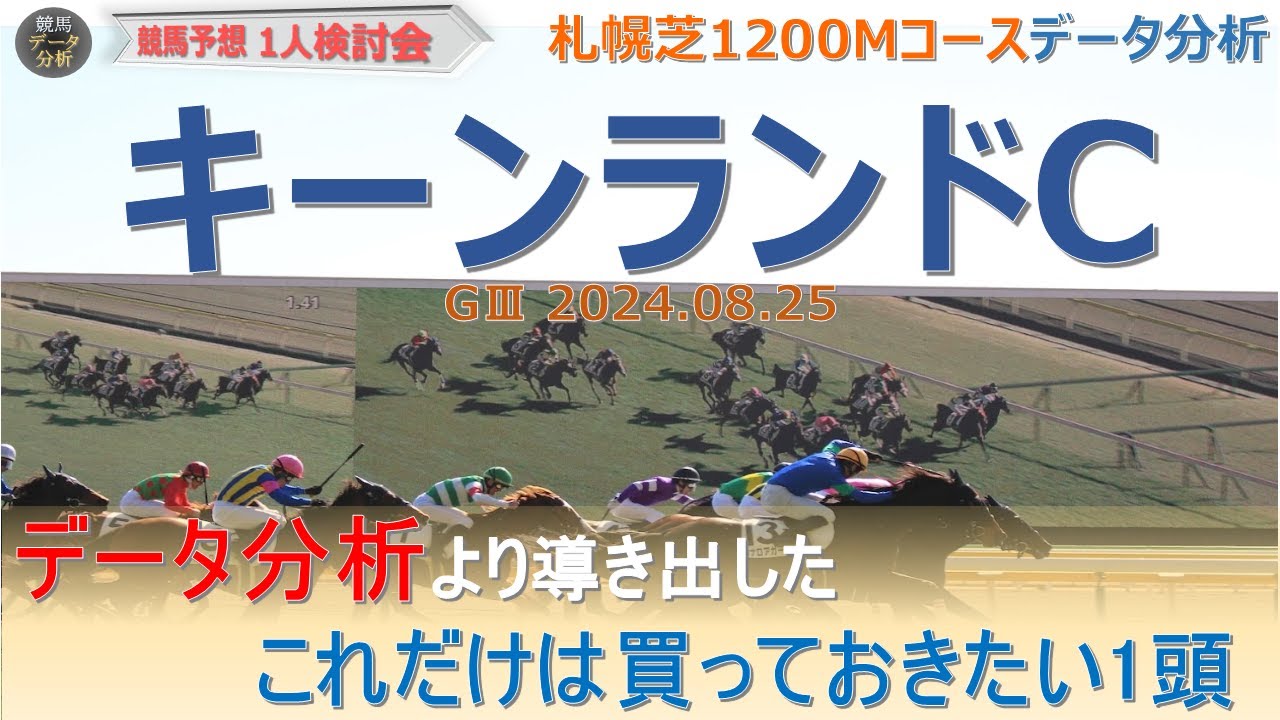 【競馬予想】キーンランドカップ2024～札幌芝1200Mコースデータ分析＆レース傾向より推奨馬1頭を導き出す！＜キーンランドC予想＞