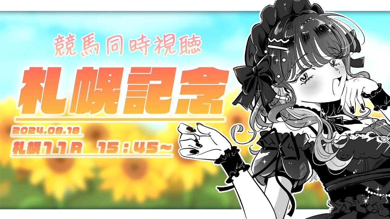 【競馬同時視聴】爆当てして一発逆転したい！！ヴィランと一緒に札幌記念2024を同時視聴🏇【蛸煙ルナ/新人Vtuber】