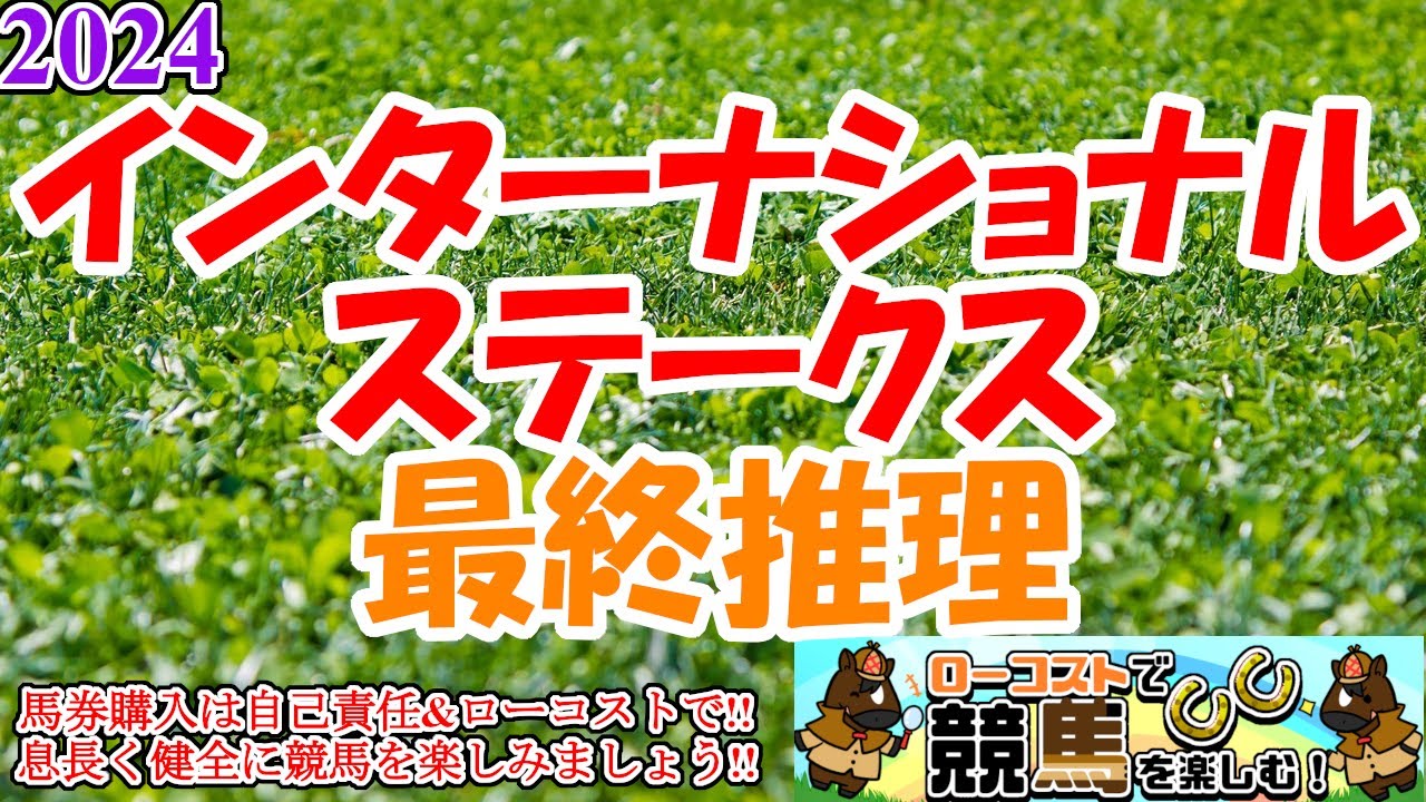 【2024インターナショナルSレース予想】久々の海外GⅠ!!菊花賞馬ドゥレッツァ参戦!!比較的高速馬場のヨークで躍動するのはどの馬か!?
