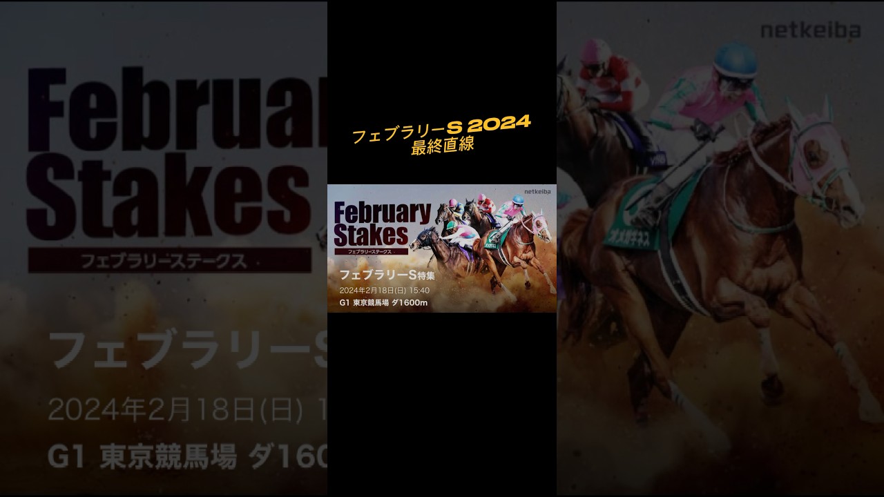 フェブラリーS 2014最終直線#競馬 #フェブラリーステークス2024 #shorts