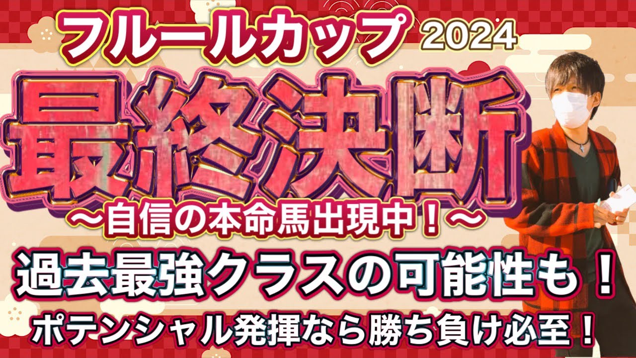 フルールカップ2024 フルールカップ史上最強クラスの可能性も！？ポテンシャル発揮なら勝ち負け必至！　フルールカップ