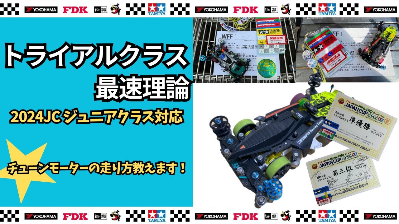 【ミニ四駆・解説】片おじ式トライアルクラス最速理論  #ミニ四駆 #mini4wd #미니사구#ジャパンカップ#トライアル#ジュニア#チューンモーター