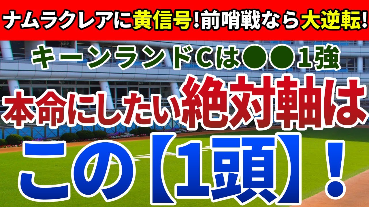 キーンランドカップ2024【絶対軸1頭】公開！Ｇ１上位常連のナムラクレアは危険？洋芝の消耗戦なら充実度でアノ馬一択！