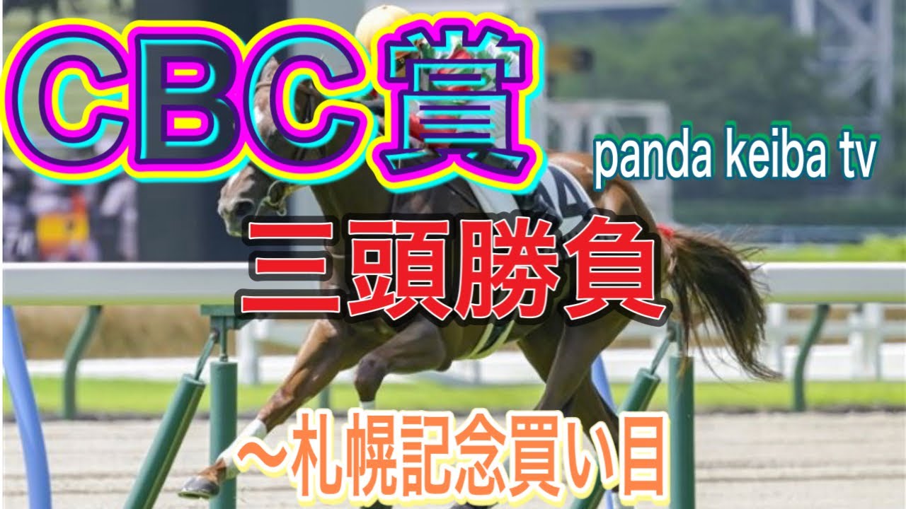 【CBC賞】2024 三頭のみの三連単box六点勝負🔥🔥🔥札幌記念買い目〜panda keiba tv